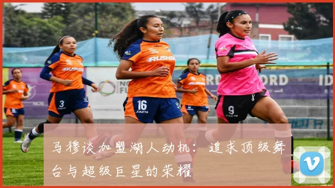 马穆谈加盟湖人动机：追求顶级舞台与超级巨星的荣耀
