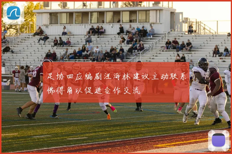足协回应编剧汪海林建议主动联系佛得角以促进合作交流
