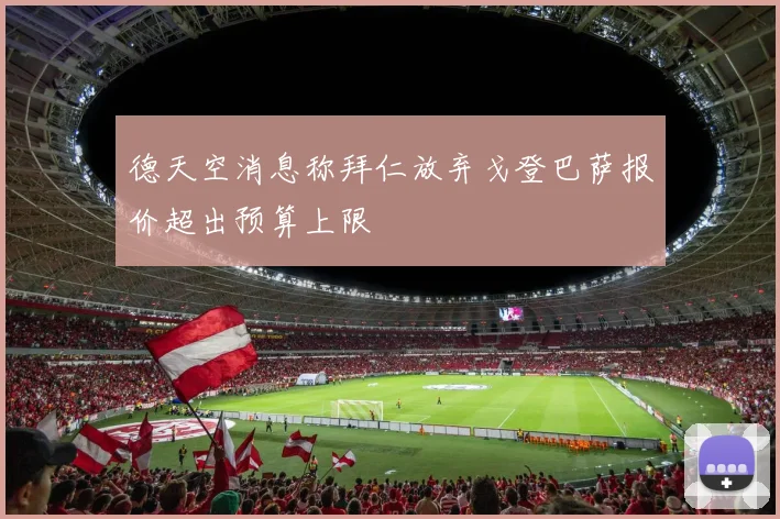 德天空消息称拜仁放弃戈登巴萨报价超出预算上限