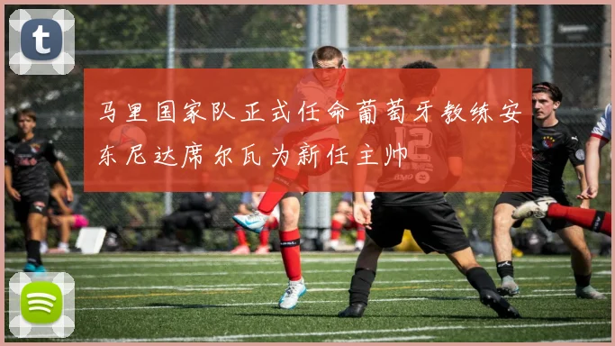 马里国家队正式任命葡萄牙教练安东尼达席尔瓦为新任主帅