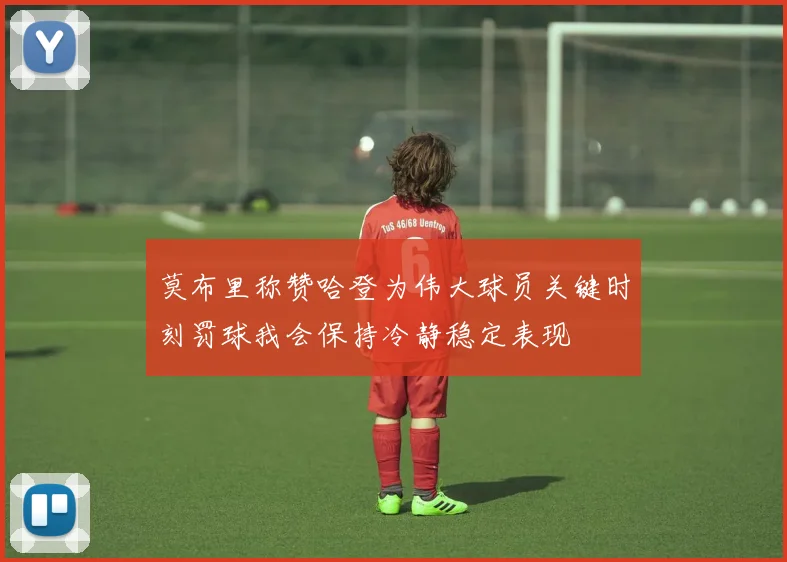莫布里称赞哈登为伟大球员关键时刻罚球我会保持冷静稳定表现